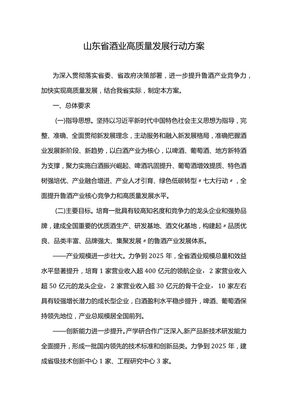 山东省酒业高质量发展行动方案.docx_第1页