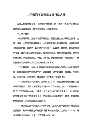 山东省酒业高质量发展行动方案.docx