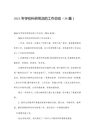 2024年学校科研简洁的工作总结（30篇）.docx