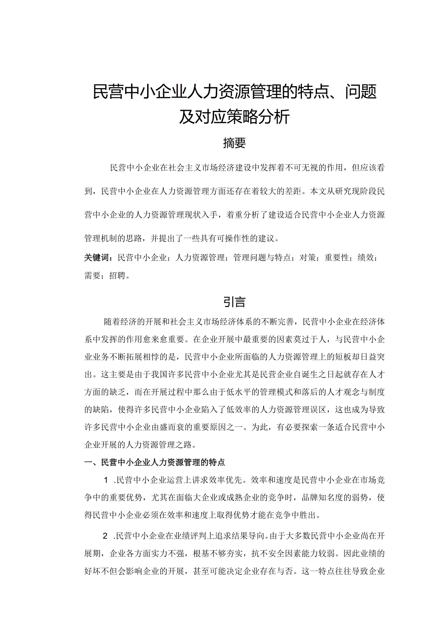 民营中小企业人力资源管理的特点、问题和对应策略分析范文.docx_第1页