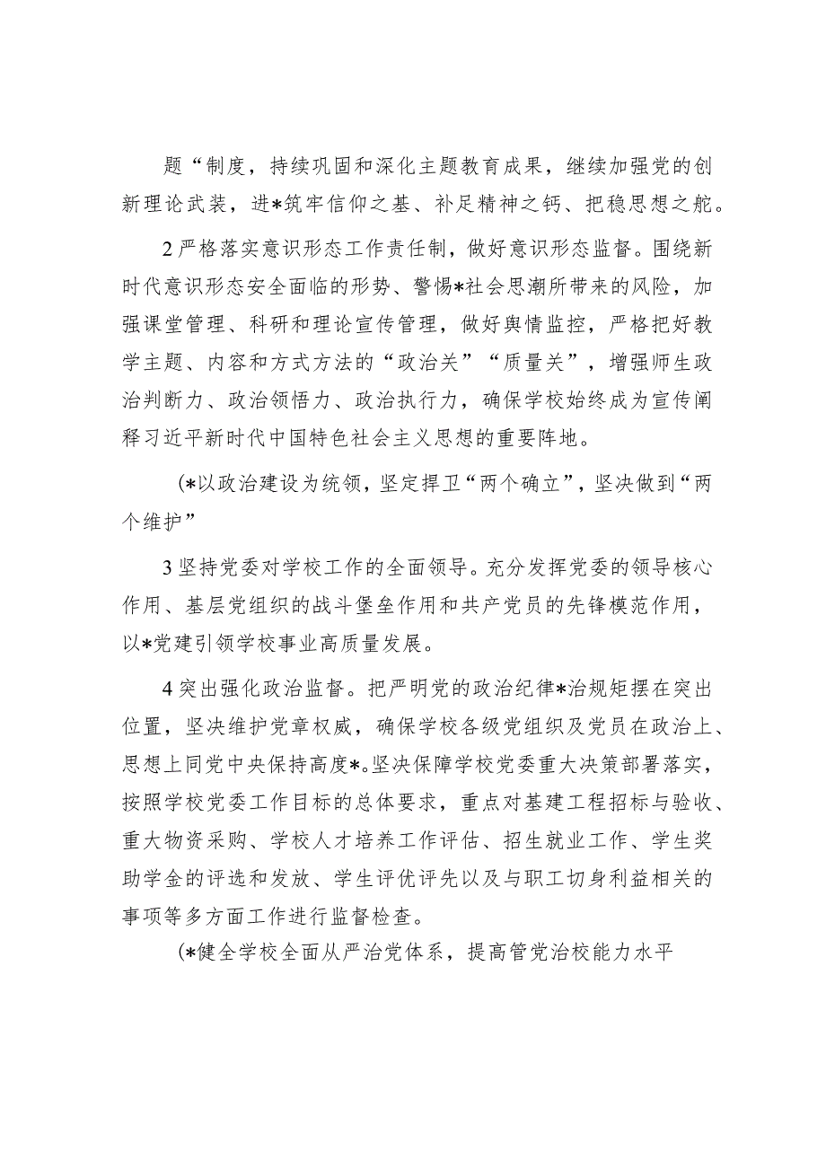 高校2024年全面从严治党工作要点（学校）.docx_第2页