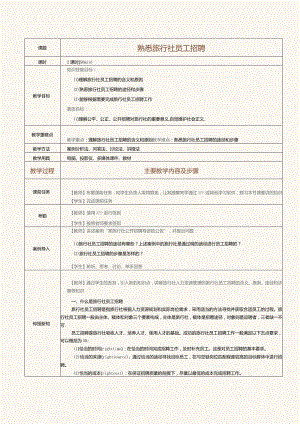 《旅行社经营与管理》教案第20课熟悉旅行社员工招聘.docx