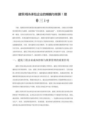 建筑工程总承包企业的成本控制与核算管理的探讨.docx