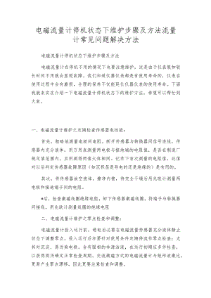 电磁流量计停机状态下维护步骤及方法流量计常见问题解决方法.docx