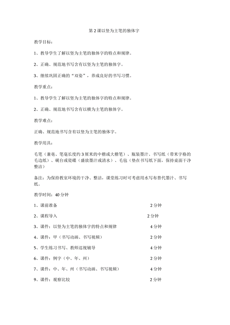 华文出版社-四上-第2课-以竖为主笔的独体字.docx_第1页