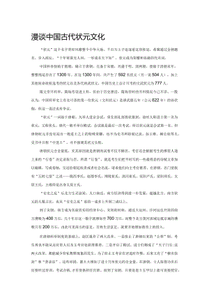 漫谈中国古代状元文化.docx