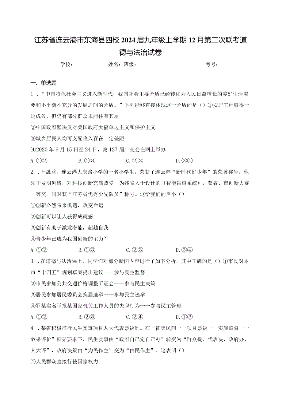 江苏省连云港市东海县四校2024届九年级上学期12月第二次联考道德与法治试卷(含答案).docx_第1页