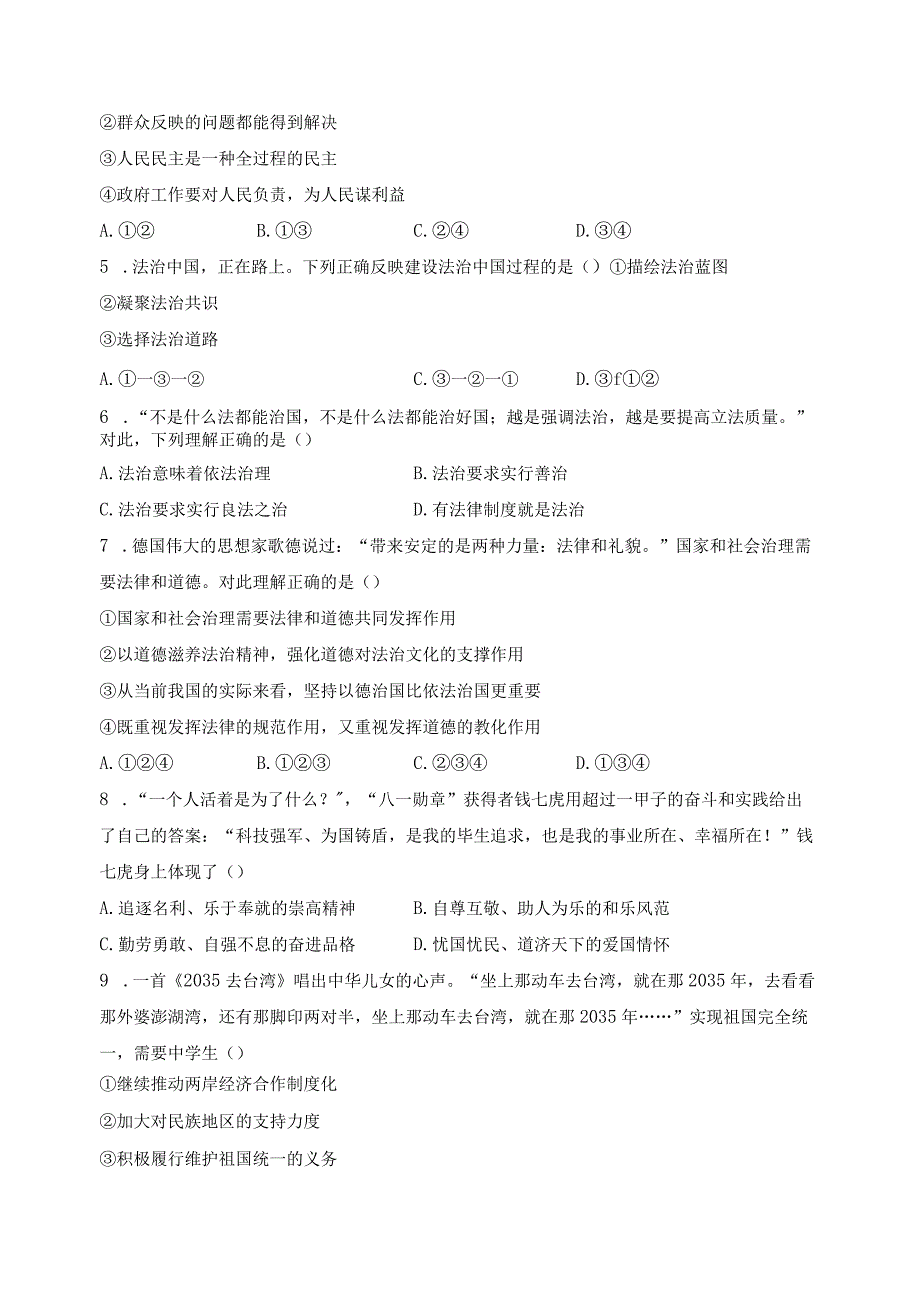 江苏省连云港市东海县四校2024届九年级上学期12月第二次联考道德与法治试卷(含答案).docx_第2页