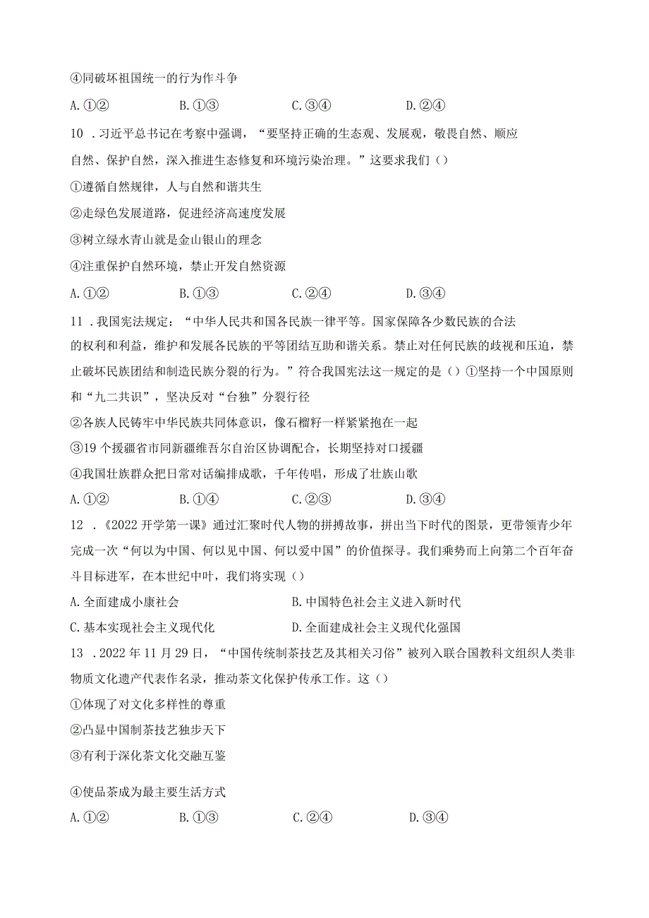 江苏省连云港市东海县四校2024届九年级上学期12月第二次联考道德与法治试卷(含答案).docx_第3页