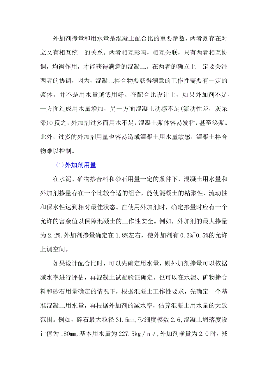 混凝土配合比参数——外加剂掺量和用水量.docx_第1页