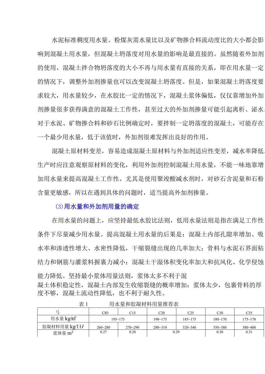 混凝土配合比参数——外加剂掺量和用水量.docx_第3页