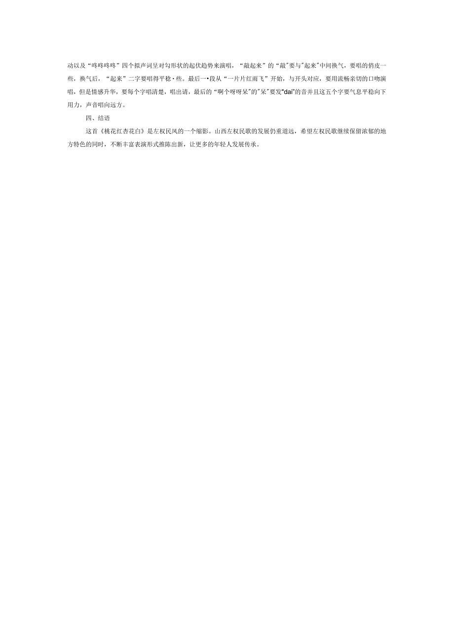山西左权民歌《桃花红杏花白》的艺术特点及演唱处理.docx_第2页