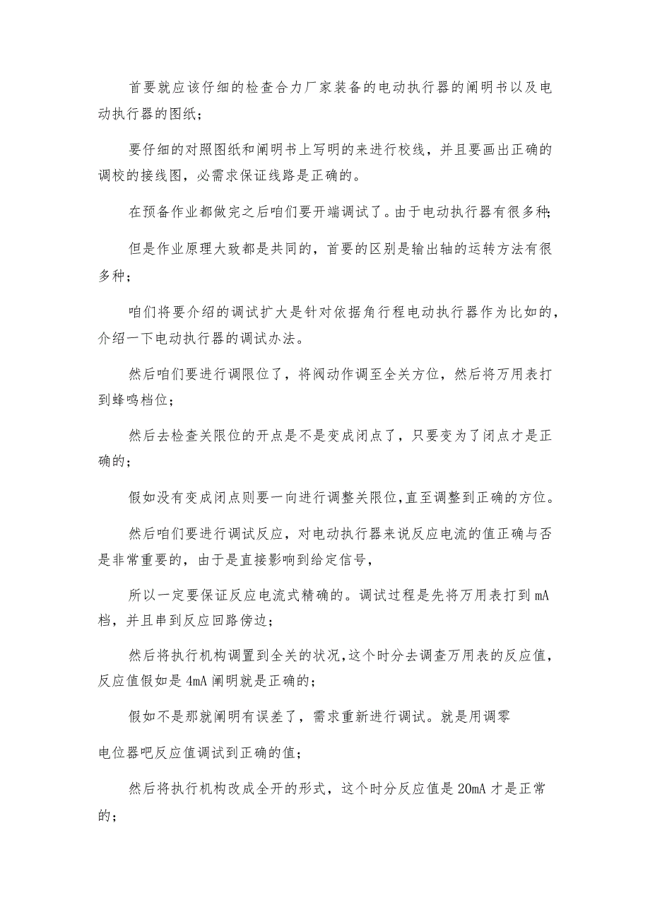 电动执行器的调节方法是怎样的呢及技术交流.docx_第2页