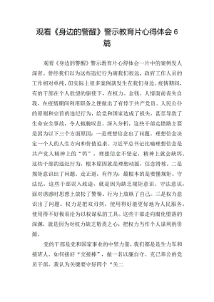 观看《身边的警醒》警示教育片心得体会6篇.docx