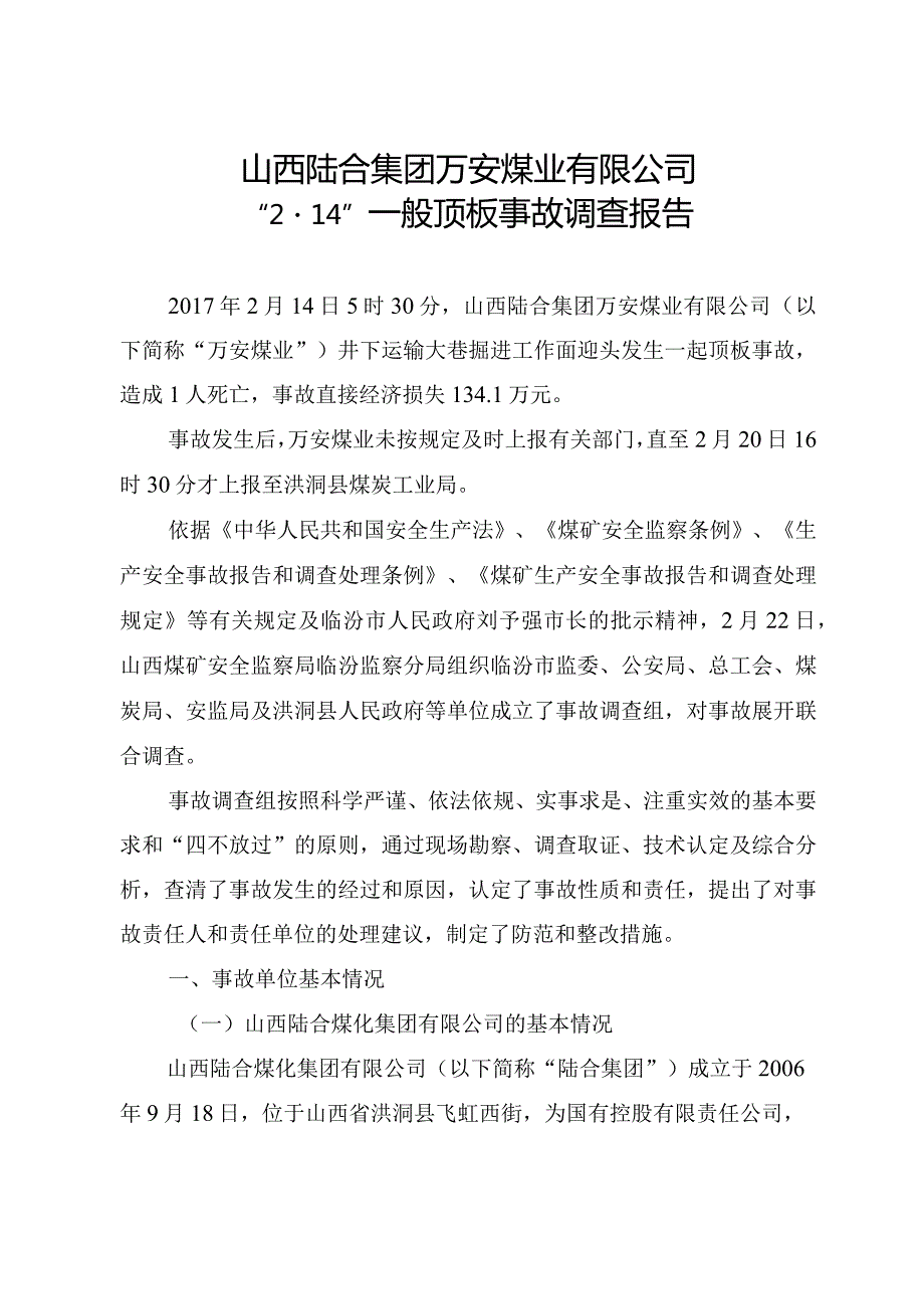 山西陆合集团万安煤业有限公司“2·14”一般顶板事故调查报告.docx_第1页