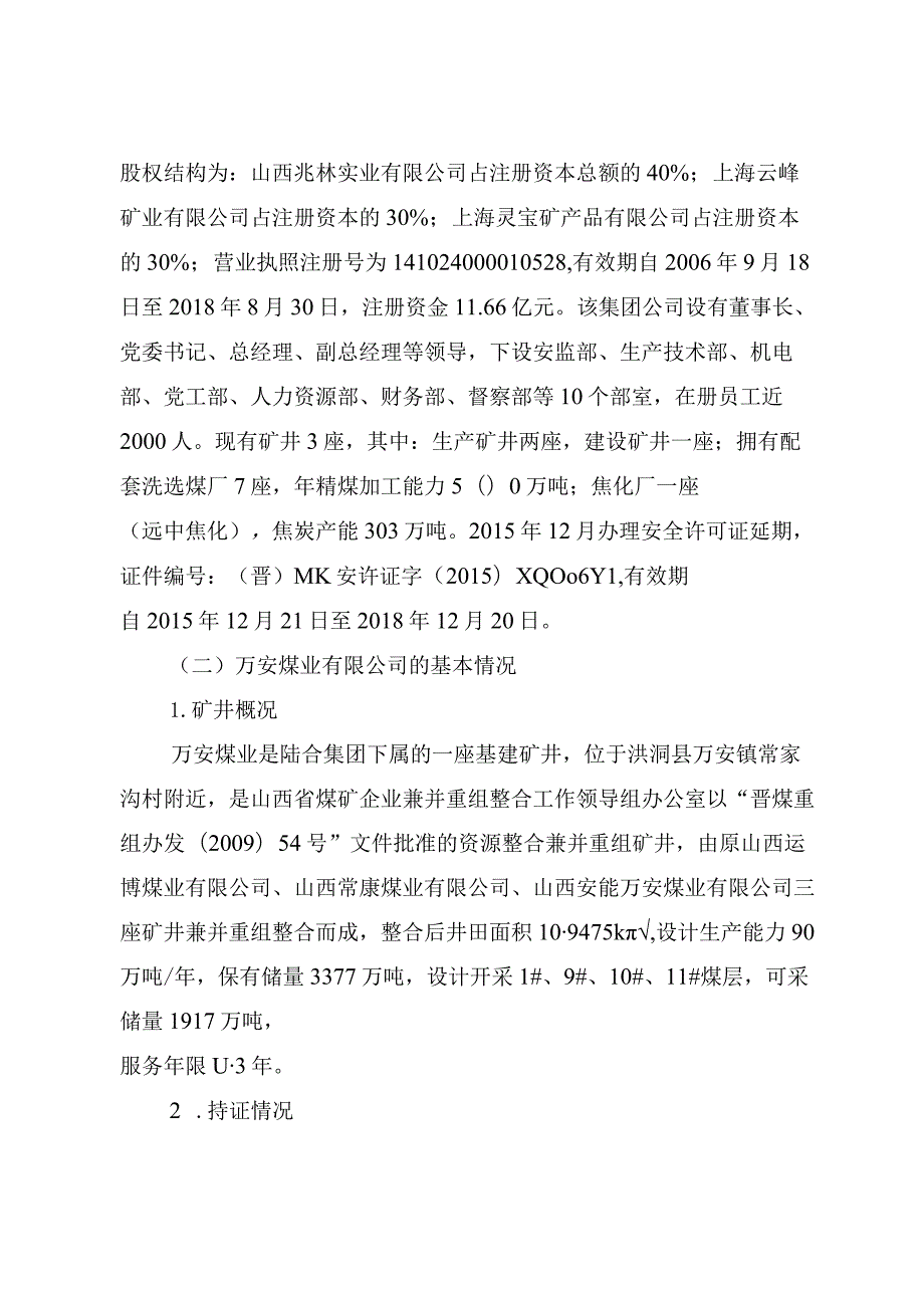 山西陆合集团万安煤业有限公司“2·14”一般顶板事故调查报告.docx_第2页