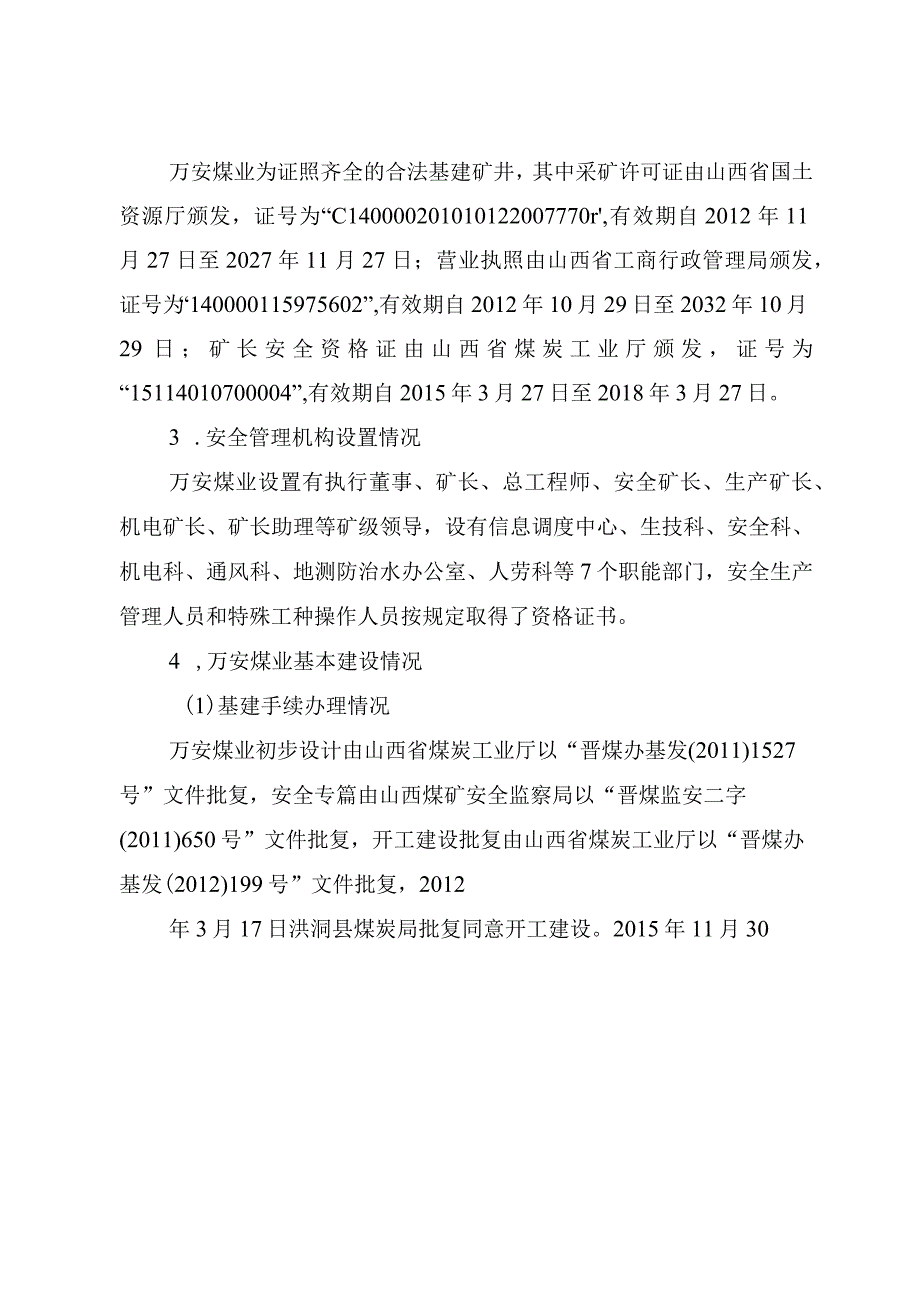 山西陆合集团万安煤业有限公司“2·14”一般顶板事故调查报告.docx_第3页