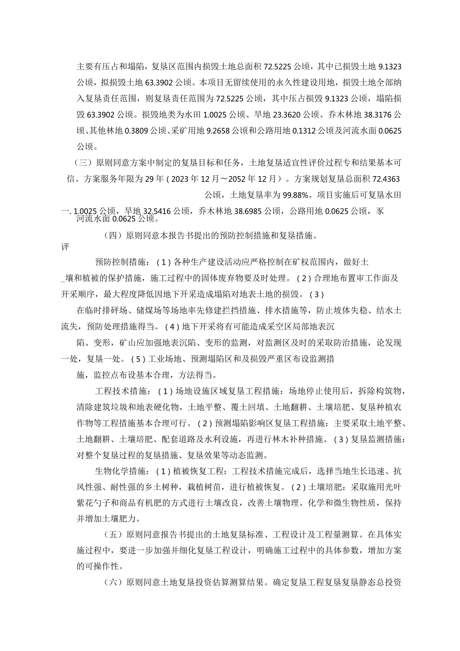 师宗恒泰矿业有限公司大普安煤矿矿山地质环境保护与土地复垦方案专家组意见.docx_第3页