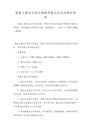 混凝土振动台的正确使用振动台如何做好保养.docx