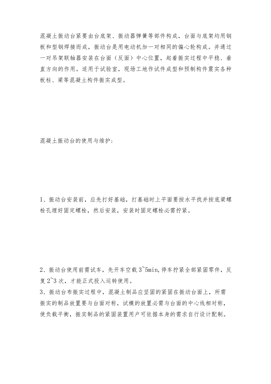 混凝土振动台的正确使用振动台如何做好保养.docx_第3页