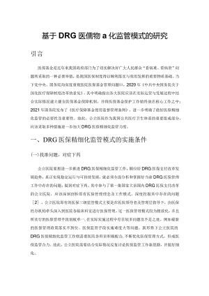 基于DRG医保精细化监管模式的研究.docx