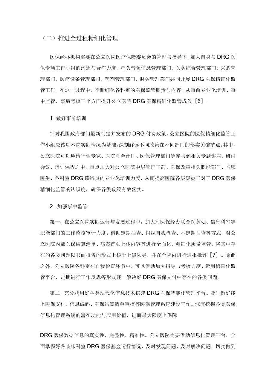 基于DRG医保精细化监管模式的研究.docx_第3页