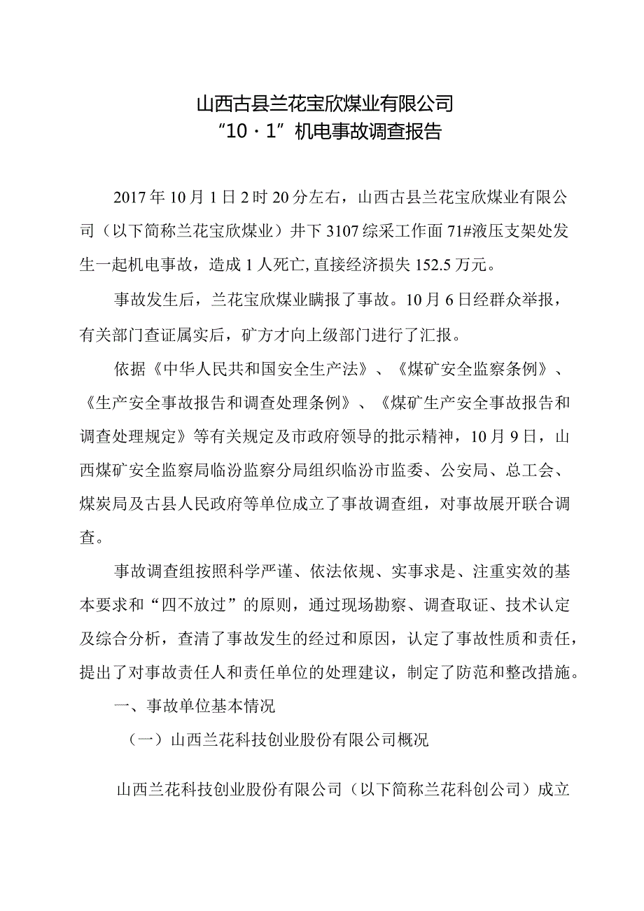 山西古县兰花宝欣煤业有限公司“10.1”机电事故调查报告.docx_第1页