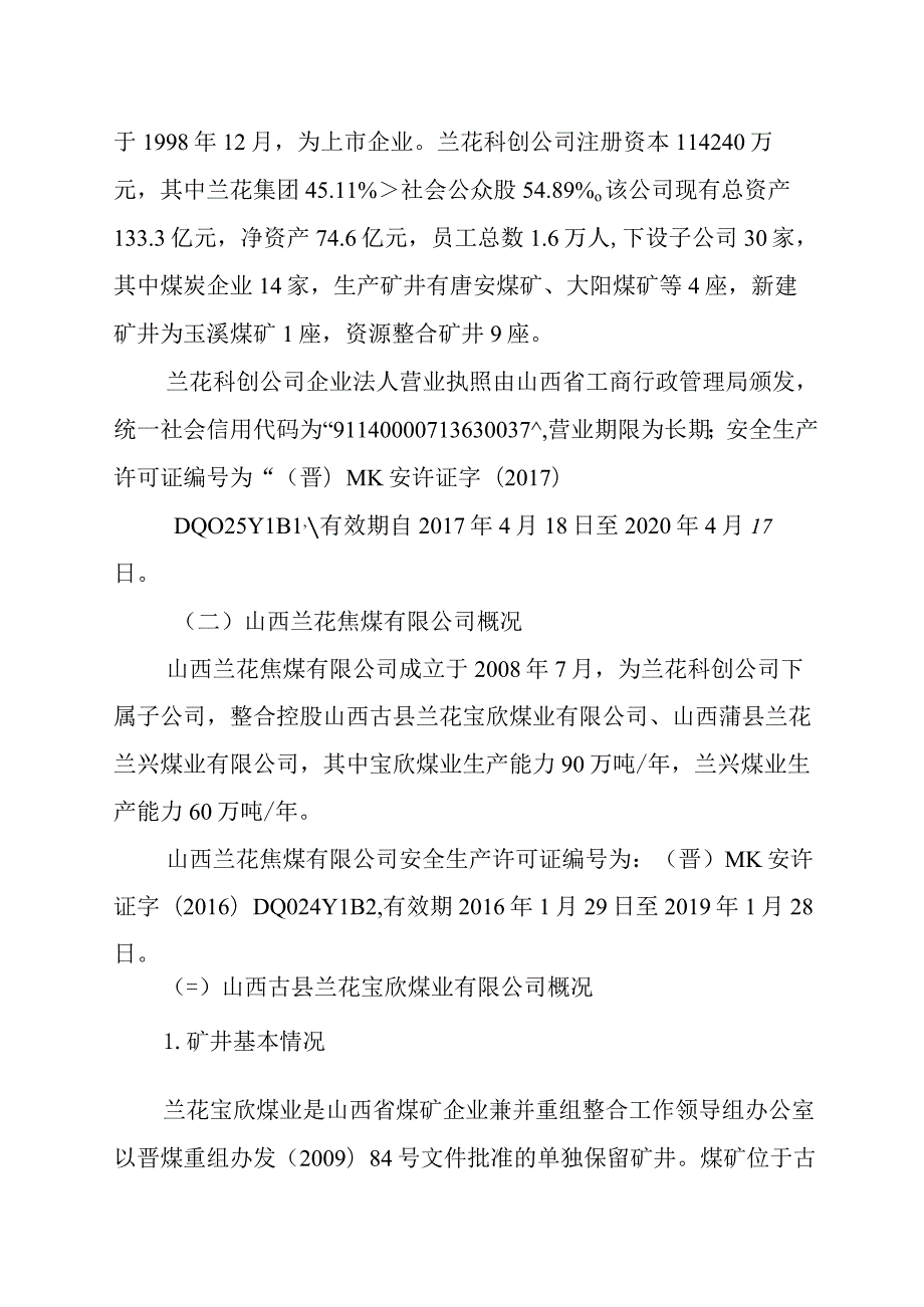 山西古县兰花宝欣煤业有限公司“10.1”机电事故调查报告.docx_第2页