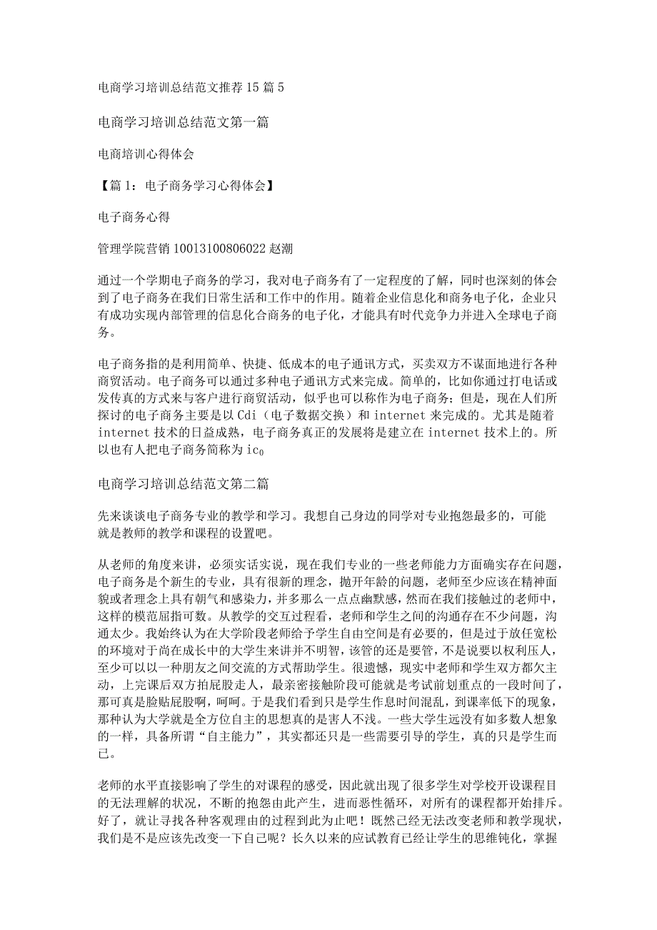 新电商学习培训总结范文推荐15篇.docx_第1页