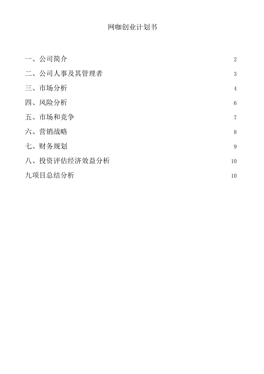 网吧网咖创业计划书.docx_第1页