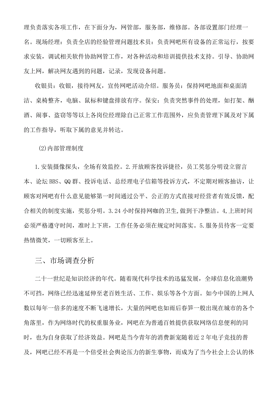 网吧网咖创业计划书.docx_第3页