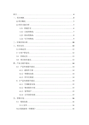 大连太原街项目市场推广建议书.docx