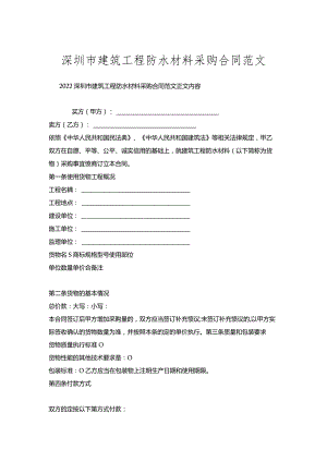 深圳市建筑工程防水材料采购合同范文.docx