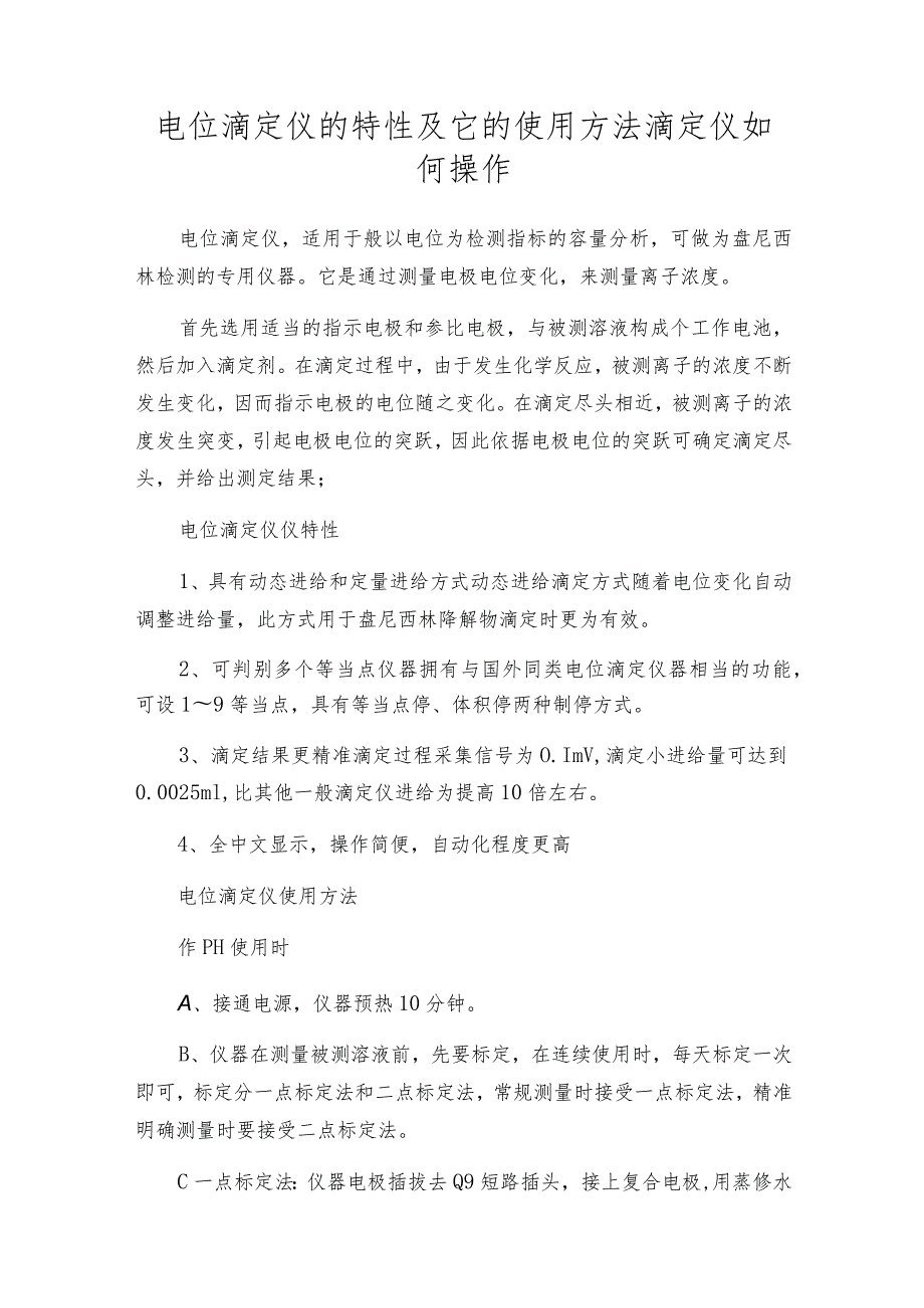 电位滴定仪的特性及它的使用方法滴定仪如何操作.docx_第1页