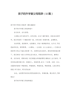 孩子的升学宴父母致辞（32篇）.docx