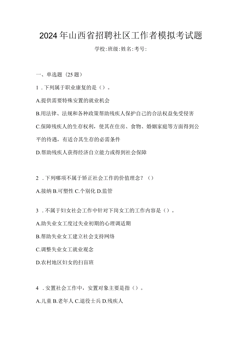 2024年山西省招聘社区工作者模拟考试题.docx_第1页