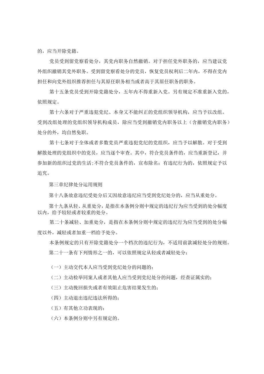 2024年党内纪律处分条例.docx_第3页