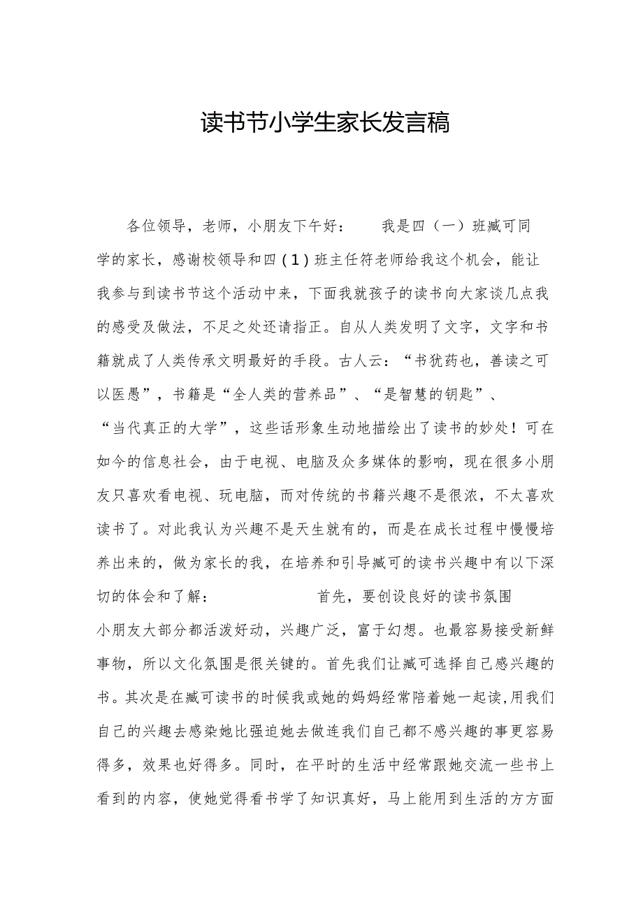 读书节小学生家长发言稿.docx_第1页