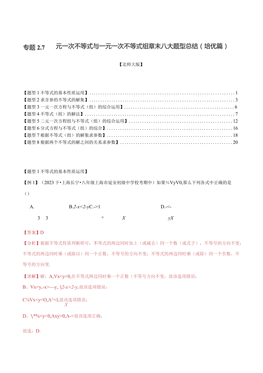 专题2.7一元一次不等式与一元一次不等式组章末八大题型总结（培优篇）（北师大版）（解析版）.docx_第1页