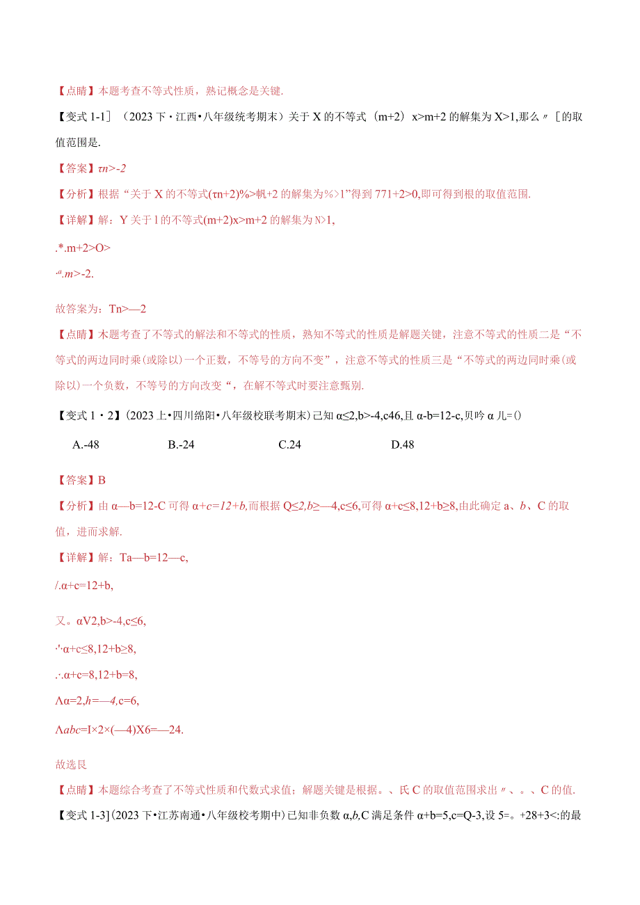 专题2.7一元一次不等式与一元一次不等式组章末八大题型总结（培优篇）（北师大版）（解析版）.docx_第2页