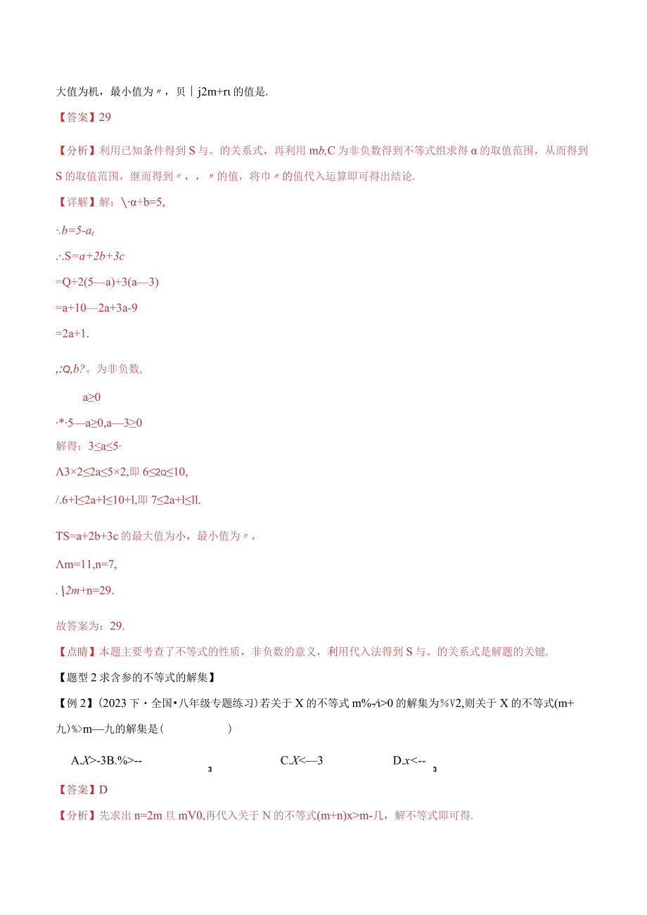 专题2.7一元一次不等式与一元一次不等式组章末八大题型总结（培优篇）（北师大版）（解析版）.docx_第3页