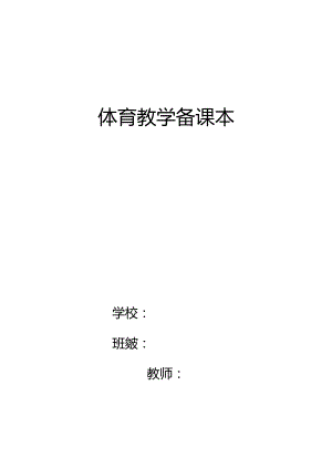 小学二年级体育与健康教案全集全册.docx