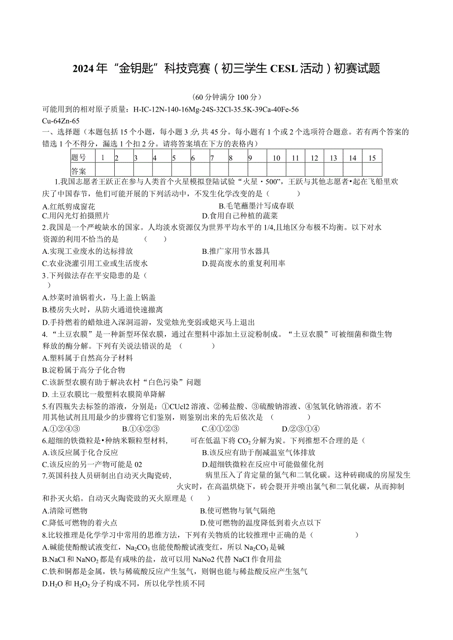 2024年“金钥匙”科技竞赛(初三学生CESL活动)初赛试题.docx_第1页