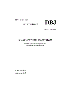 DBJ33_T1310-2024《可回收预应力锚杆应用技术规程》.docx