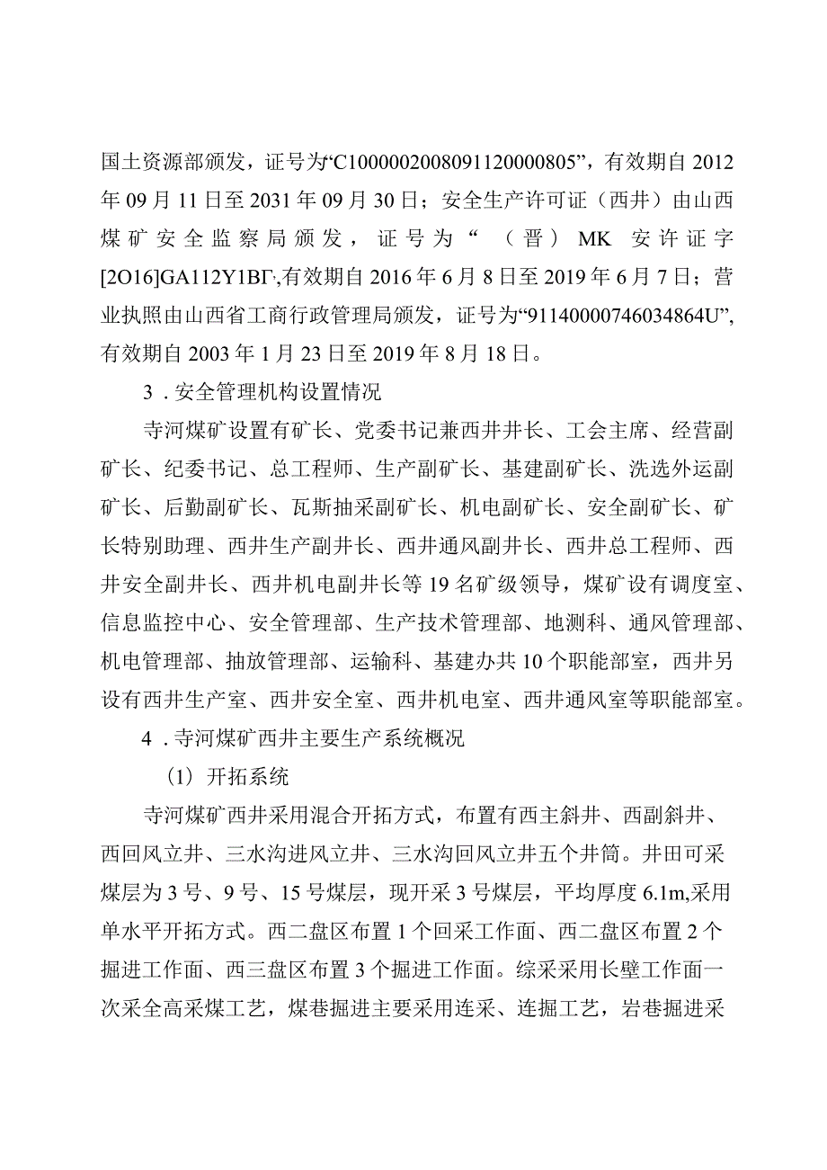 山西晋城无烟煤矿业集团有限责任公司寺河煤矿西井“1·8”一般运输事故调查报告.docx_第3页