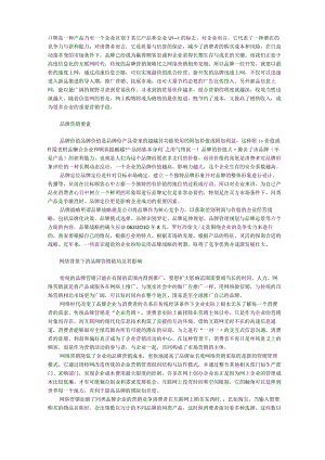 网络时代如何做好品牌营销.docx