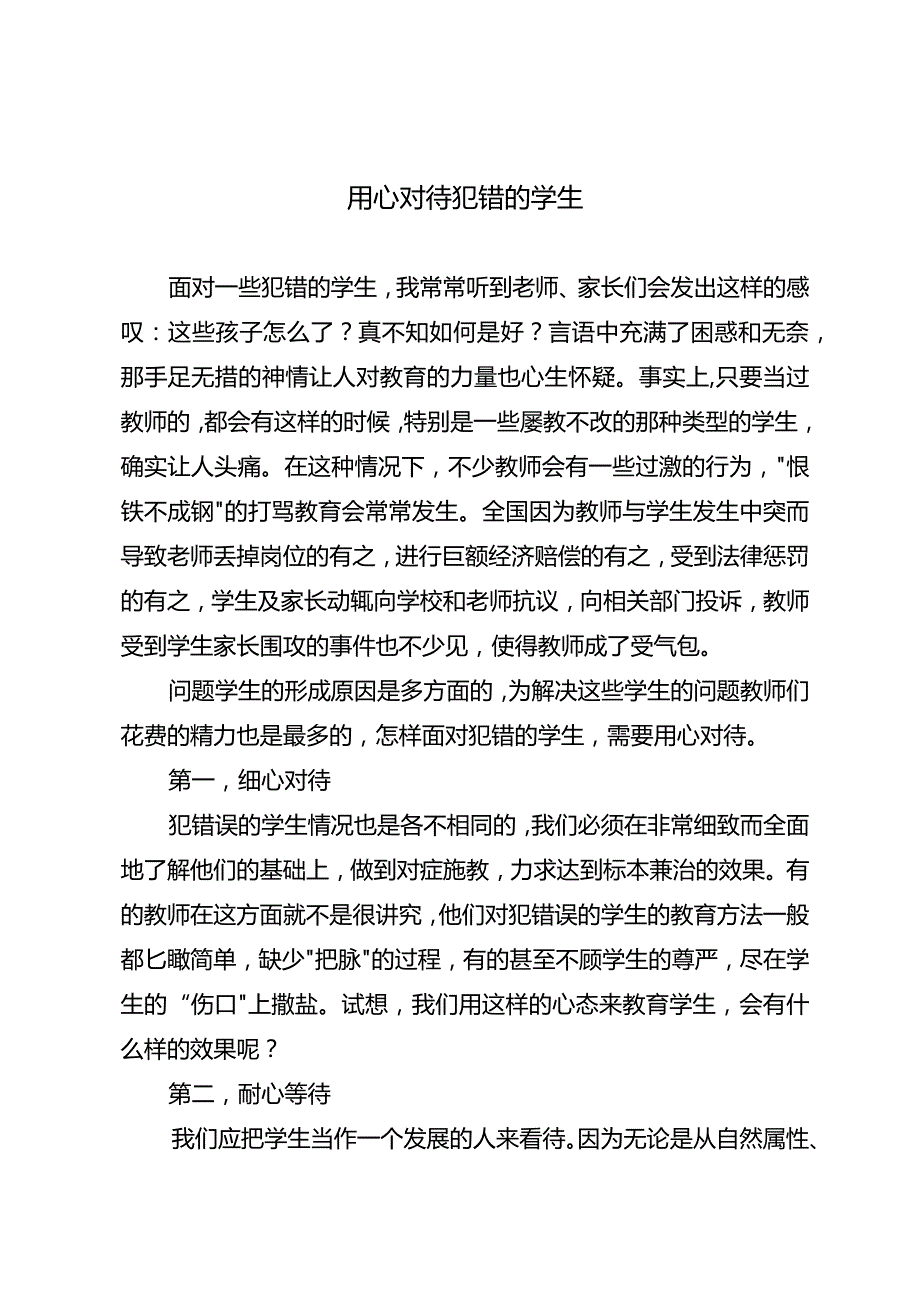 用心对待犯错的学生.docx_第1页