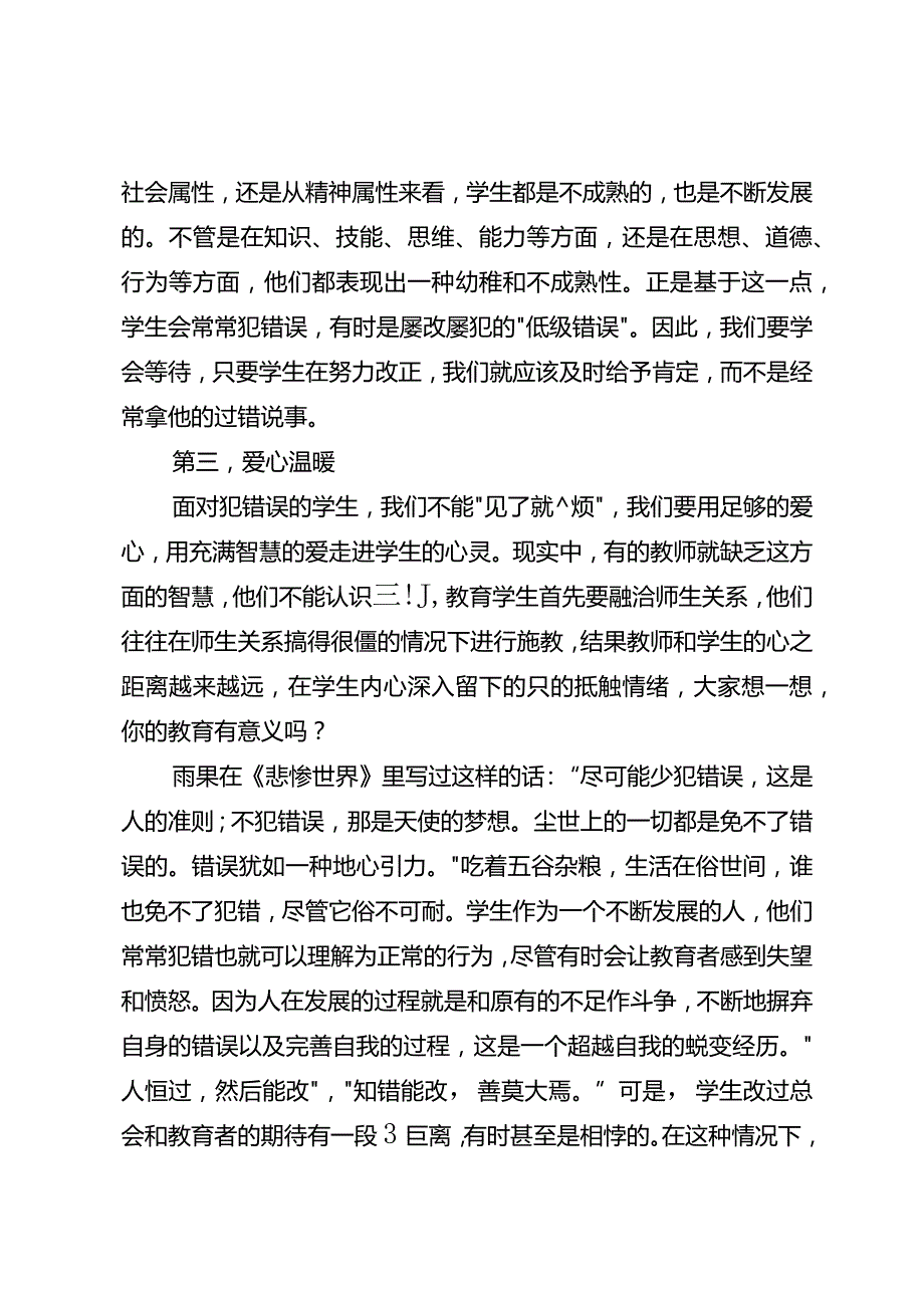 用心对待犯错的学生.docx_第2页