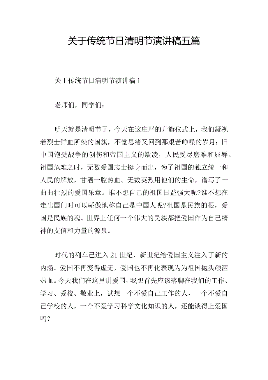 关于传统节日清明节演讲稿五篇.docx_第1页