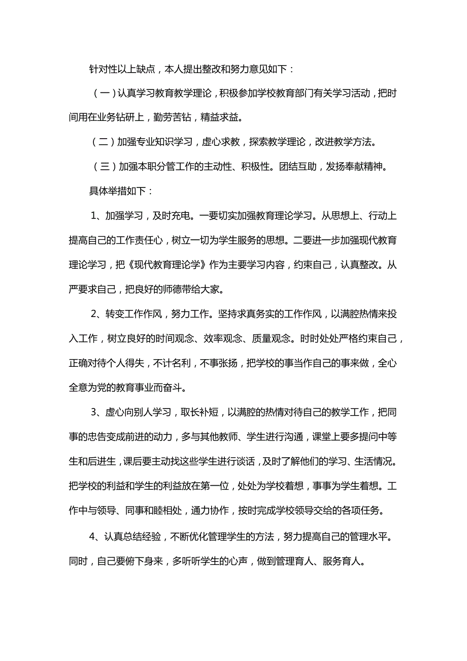 师德师风自我剖析报告范文7篇.docx_第2页